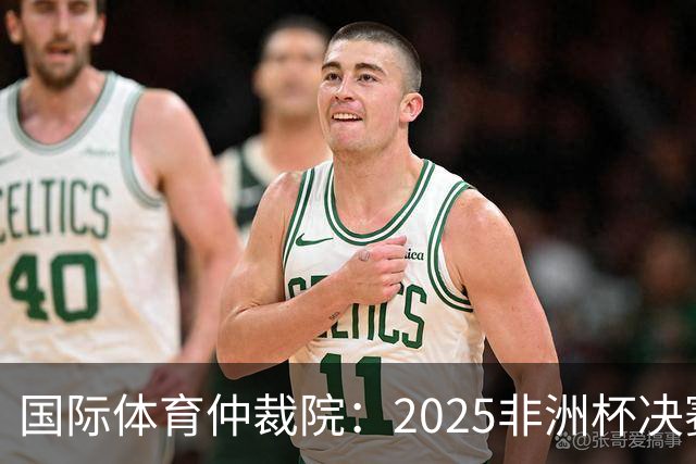 国际体育仲裁院：2025非洲杯决赛仲裁结果预计11月底出炉