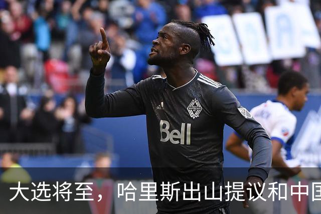 大选将至，哈里斯出山提议和中国合作，特朗普罕见打出“悲情牌”