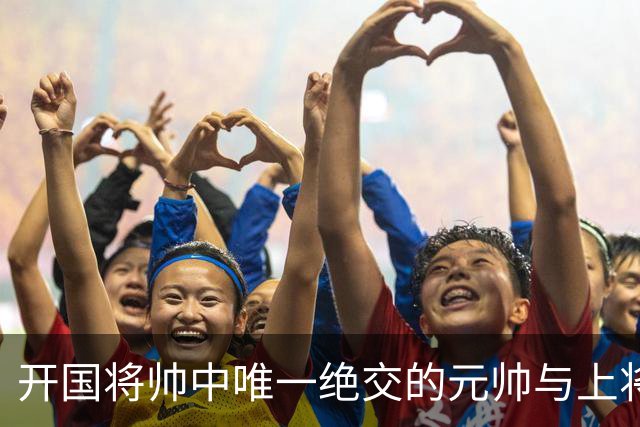 开国将帅中唯一绝交的元帅与上将：徐帅一生宽厚，为啥独独不理周纯全？