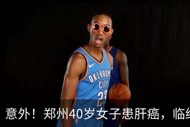 意外！郑州40岁女子患肝癌，临终前恳求前夫接走女儿，前夫回复！