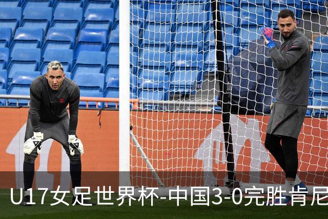 U17女足世界杯-中国3-0完胜肯尼亚取开门红 徐晓棠双响徐悦破门